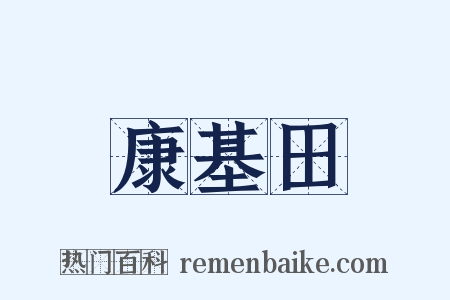康基田是什么意思的图片